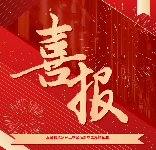 喜報 | 冶金物資獲評“2023年度上城區(qū)經(jīng)濟(jì)攻堅(jiān)先鋒企業(yè)”