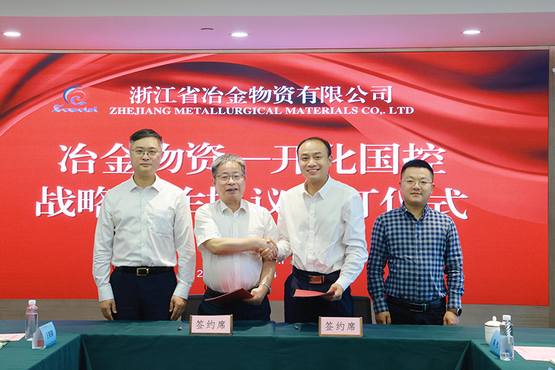 冶金物資與開化縣國(guó)有資本控股集團(tuán)有限公司簽訂戰(zhàn)略合作協(xié)議