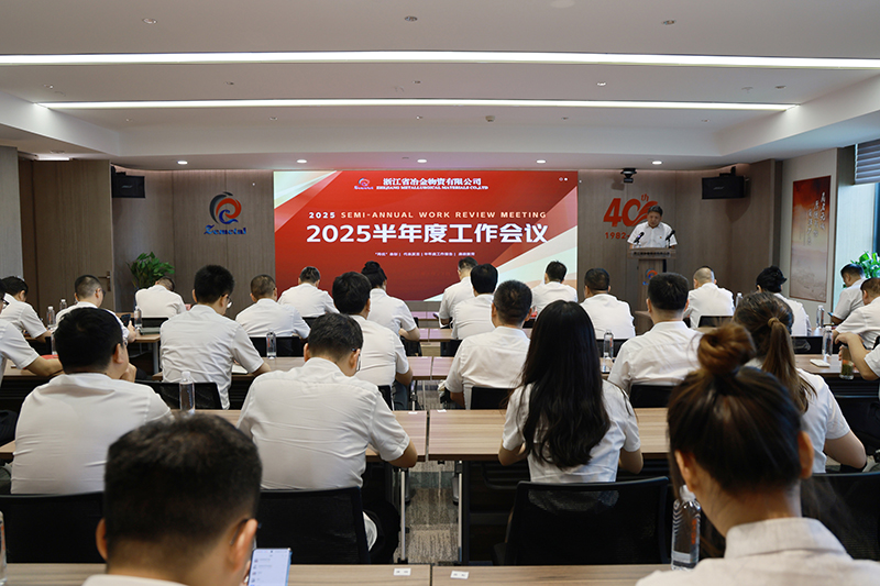 冶金物資召開2025年半年度工作會(huì)議暨“兩優(yōu)”表彰大會(huì)